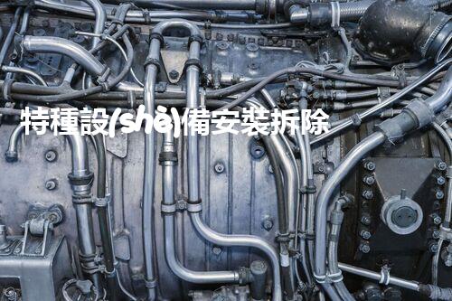 特種設(shè)備安裝拆除資質(zhì)：開(kāi)啟危險(xiǎn)之門，誰(shuí)能駕馭？